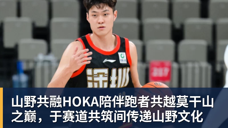 山野共融HOKA陪伴跑者共越莫干山之巅,于赛道共筑间传递山野文化
