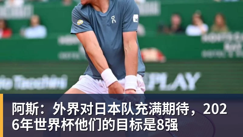 阿斯：外界对日本队充满期待，2026年世界杯他们的目标是8强