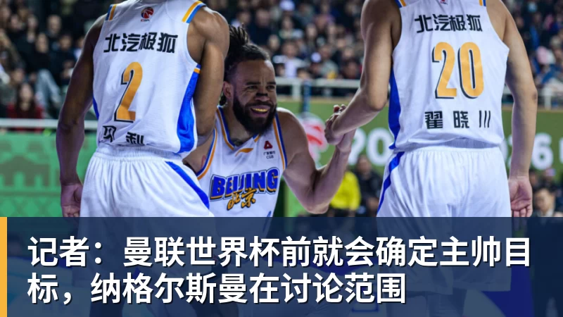 记者：曼联世界杯前就会确定主帅目标，纳格尔斯曼在讨论范围