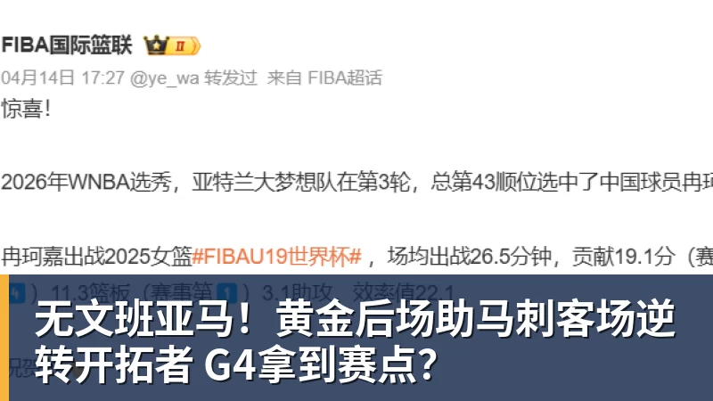 无文班亚马！黄金后场助马刺客场逆转开拓者 G4拿到赛点？