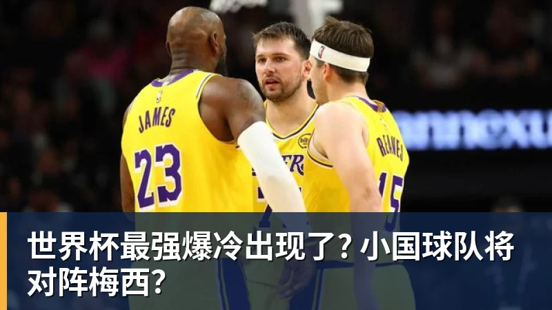 世界杯最强爆冷出现了? 小国球队将对阵梅西？