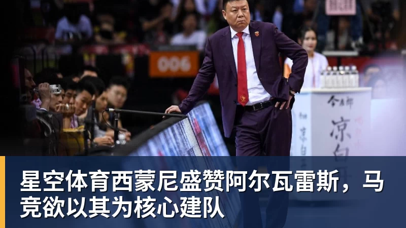 星空体育西蒙尼盛赞阿尔瓦雷斯，马竞欲以其为核心建队
