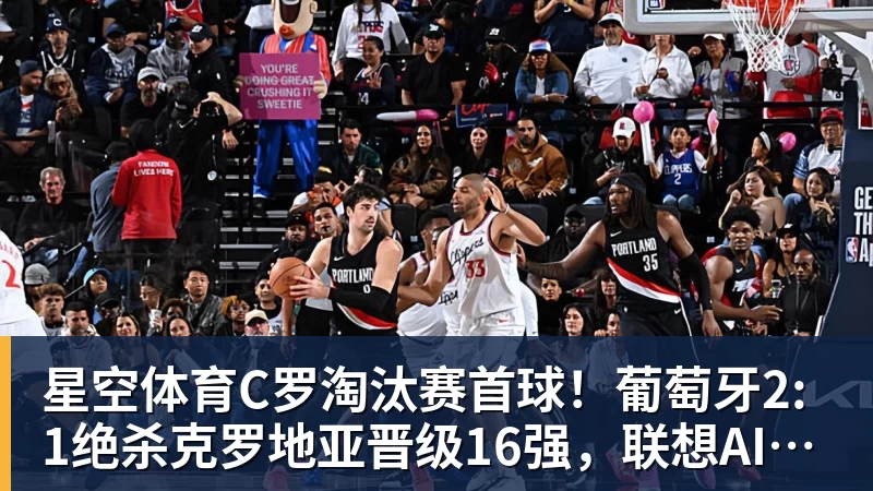 星空体育C罗淘汰赛首球!葡萄牙2:1绝杀克罗地亚晋级16强,联想AI记录世界杯经典瞬间