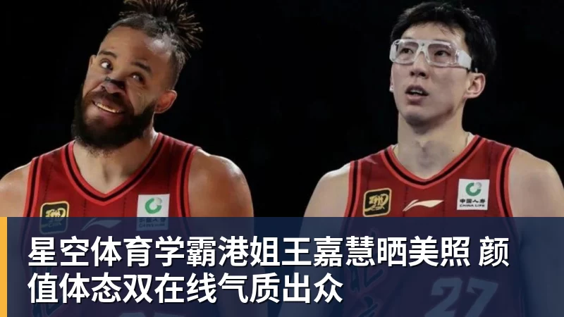 星空体育学霸港姐王嘉慧晒美照 颜值体态双在线气质出众