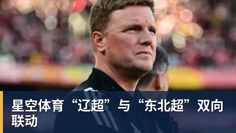 星空体育“辽超”与“东北超”双向联动