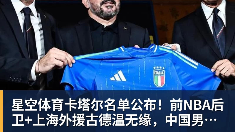 星空体育卡塔尔名单公布!前NBA后卫+上海外援古德温无缘,中国男篮迎利好