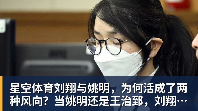 星空体育刘翔与姚明，为何活成了两种风向？当姚明还是王治郅，刘翔当自选