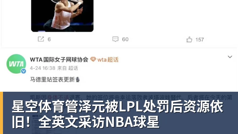 星空体育管泽元被LPL处罚后资源依旧！全英文采访NBA球星