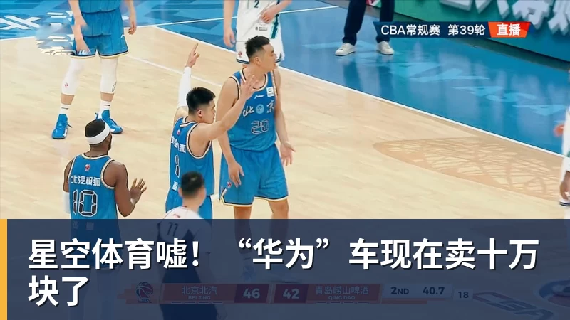 星空体育嘘!“华为”车现在卖十万块了