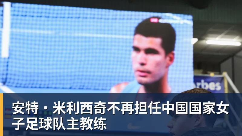安特·米利西奇不再担任中国国家女子足球队主教练