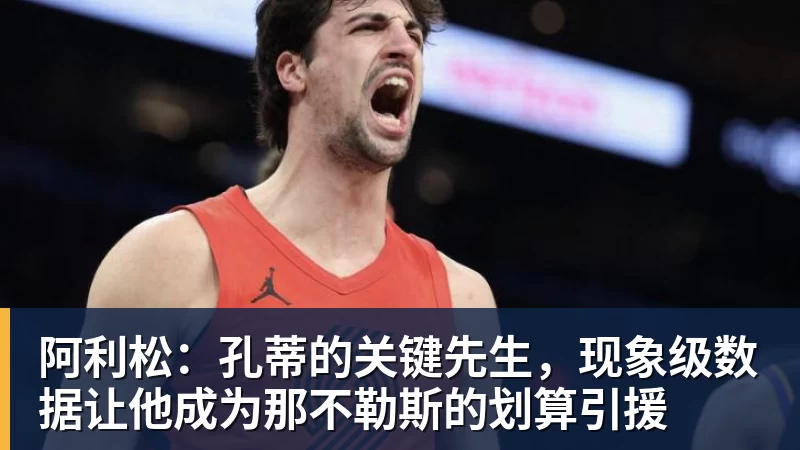 阿利松:孔蒂的关键先生,现象级数据让他成为那不勒斯的划算引援