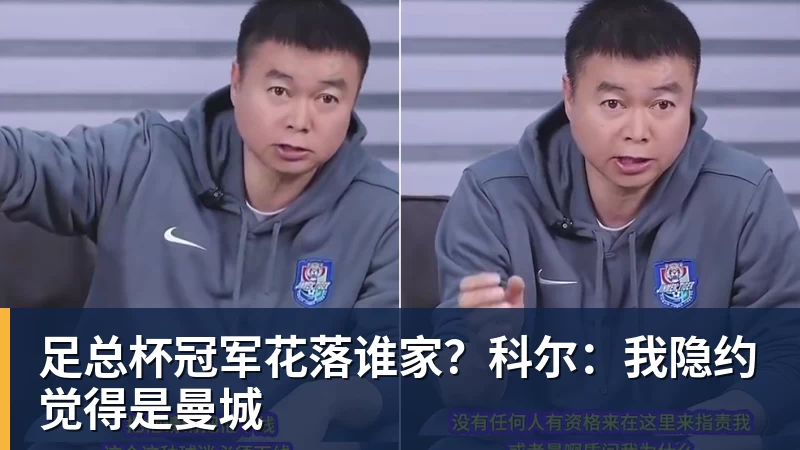 足总杯冠军花落谁家?科尔:我隐约觉得是曼城