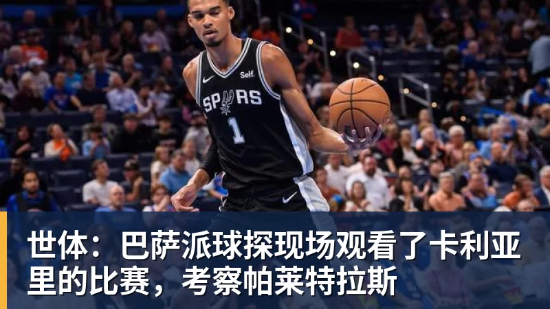 世体:巴萨派球探现场观看了卡利亚里的比赛,考察帕莱特拉斯