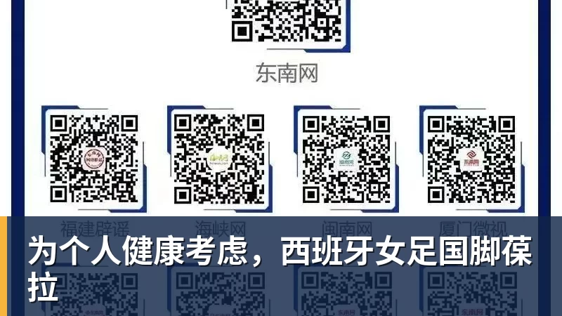 为个人健康考虑，西班牙女足国脚葆拉