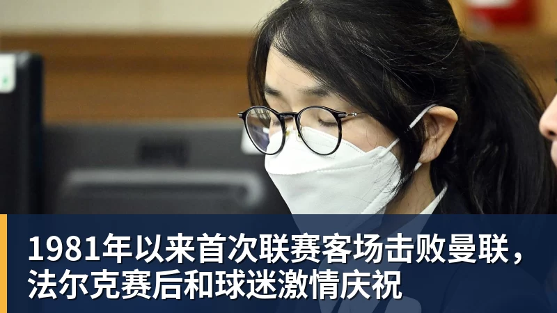 1981年以来首次联赛客场击败曼联,法尔克赛后和球迷激情庆祝