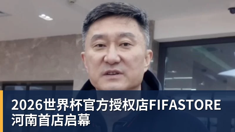 2026世界杯官方授权店FIFASTORE河南首店启幕