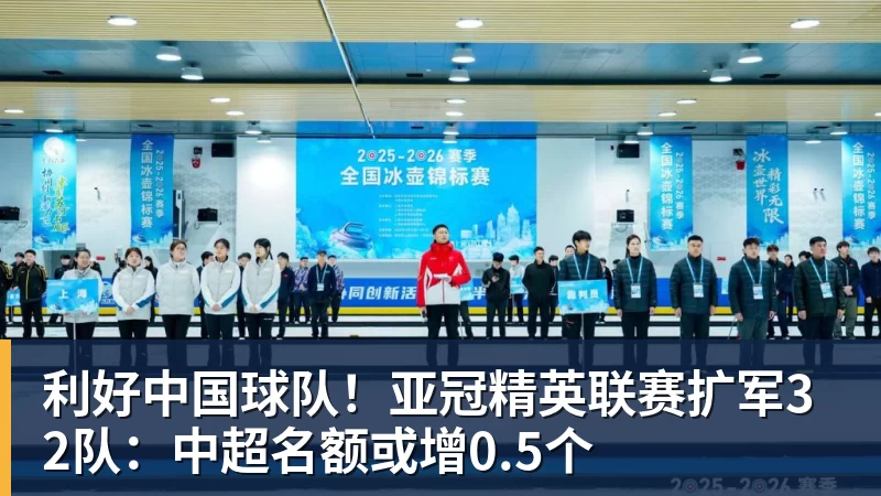 利好中国球队！亚冠精英联赛扩军32队：中超名额或增0.5个