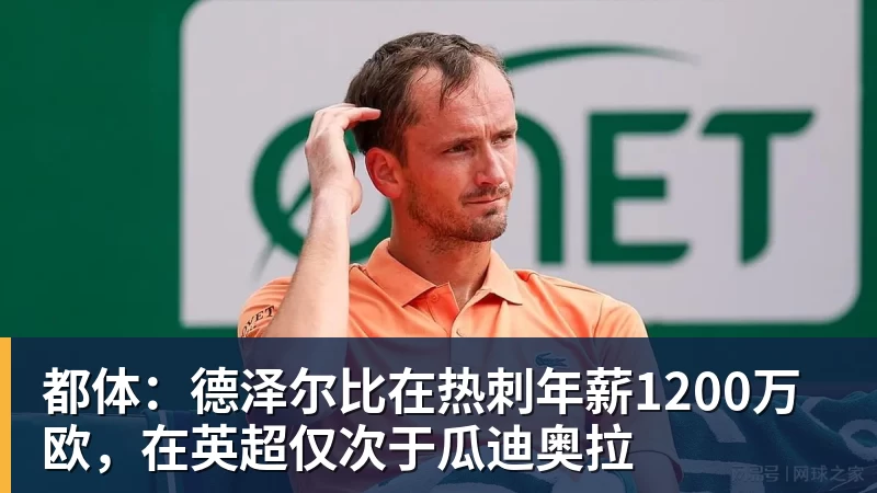 都体：德泽尔比在热刺年薪1200万欧，在英超仅次于瓜迪奥拉