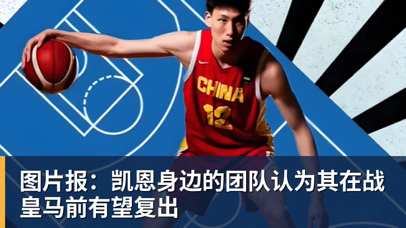 图片报:凯恩身边的团队认为其在战皇马前有望复出