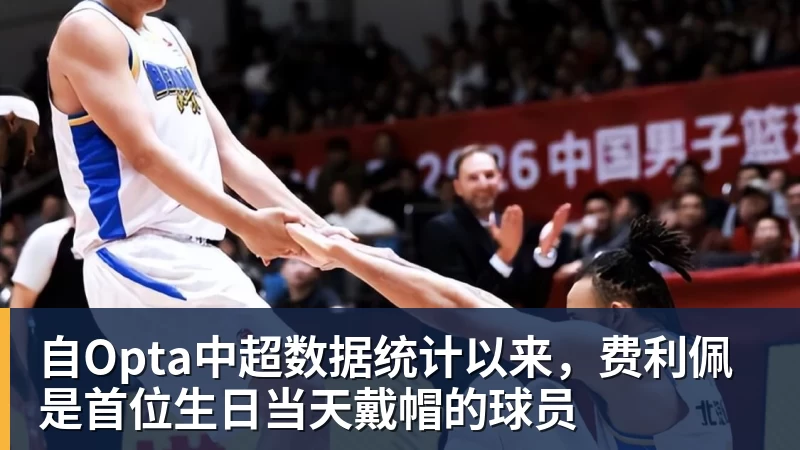 自Opta中超数据统计以来，费利佩是首位生日当天戴帽的球员