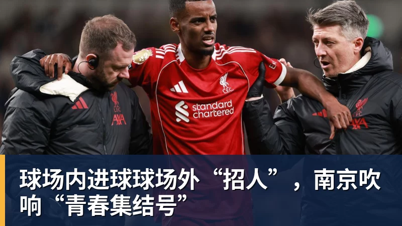 球场内进球球场外“招人”，南京吹响“青春集结号”
