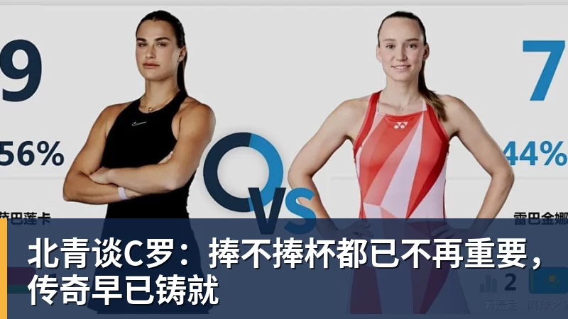 北青谈C罗：捧不捧杯都已不再重要，传奇早已铸就