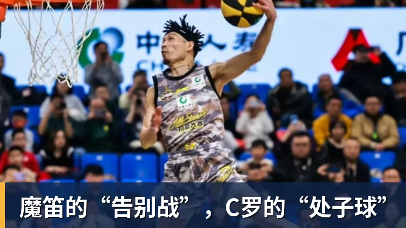 魔笛的“告别战”，C罗的“处子球”