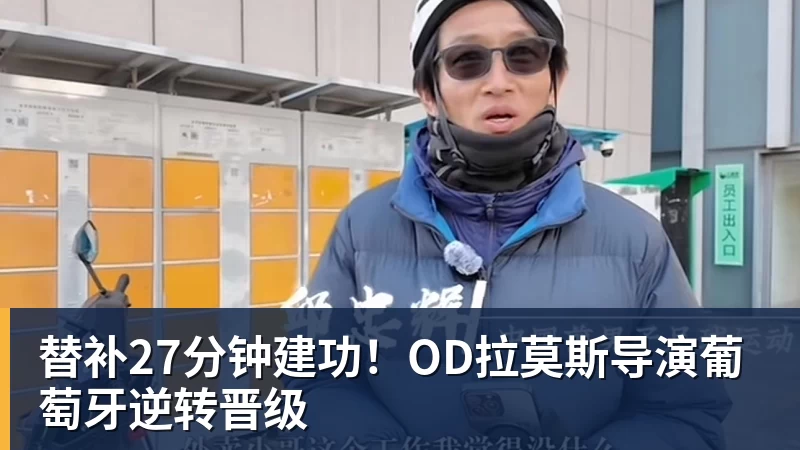 替补27分钟建功！OD拉莫斯导演葡萄牙逆转晋级