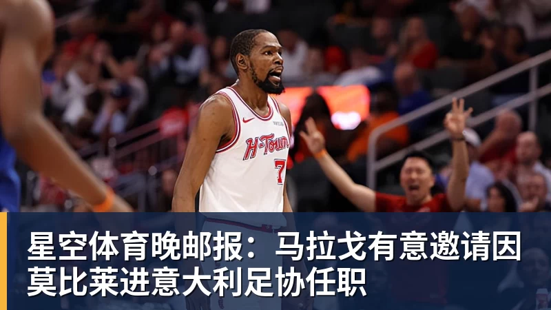 星空体育晚邮报：马拉戈有意邀请因莫比莱进意大利足协任职