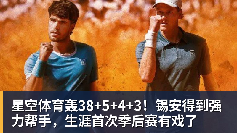 星空体育轰38+5+4+3！锡安得到强力帮手，生涯首次季后赛有戏了