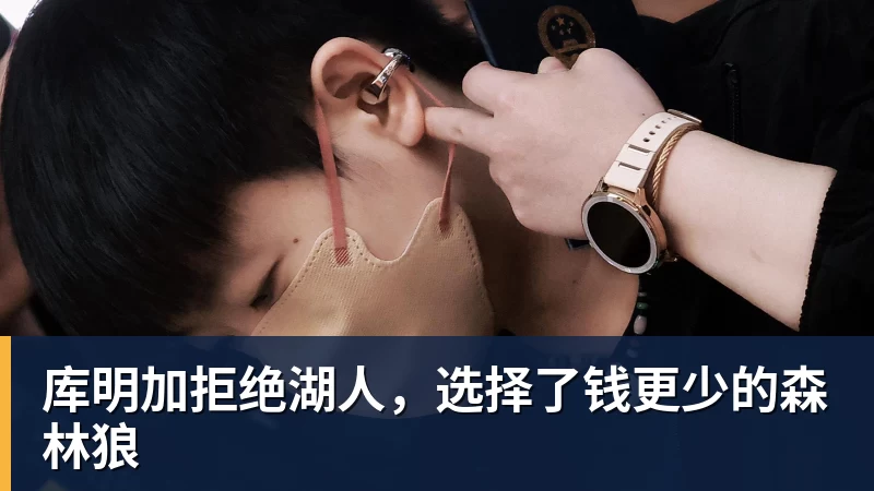 库明加拒绝湖人，选择了钱更少的森林狼