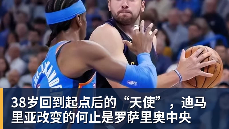 38岁回到起点后的“天使”，迪马里亚改变的何止是罗萨里奥中央