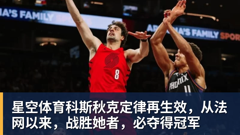 星空体育科斯秋克定律再生效，从法网以来，战胜她者，必夺得冠军