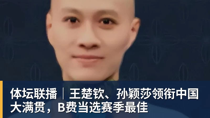 体坛联播｜王楚钦、孙颖莎领衔中国大满贯，B费当选赛季最佳