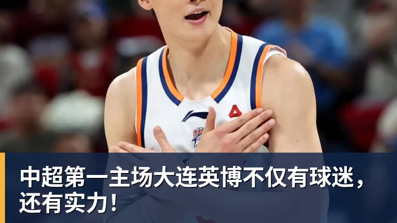 中超第一主场大连英博不仅有球迷,还有实力!