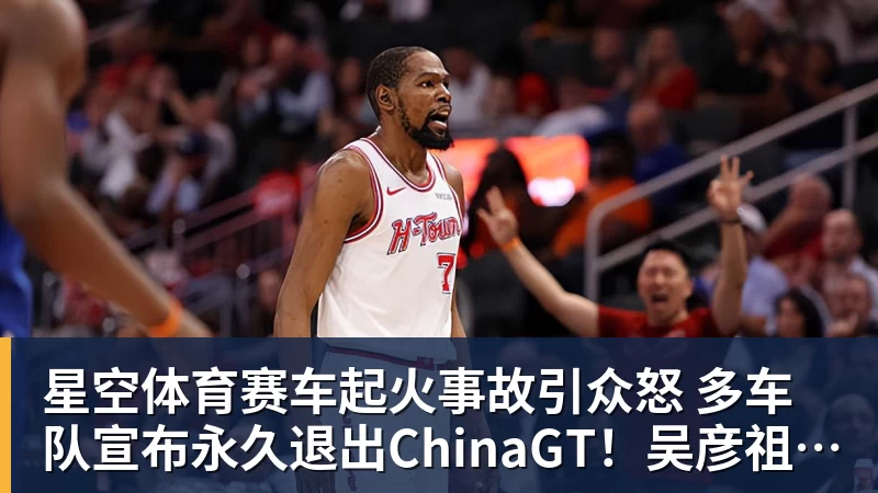 星空体育赛车起火事故引众怒 多车队宣布永久退出ChinaGT!吴彦祖曾炮轰赛会方:太可耻