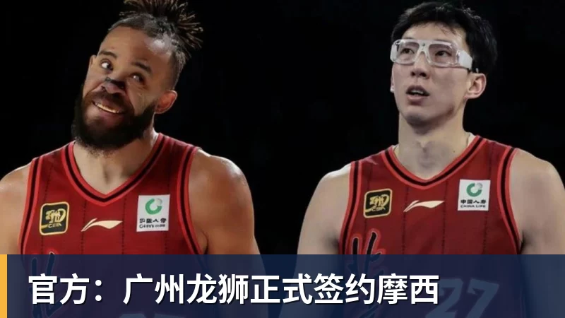官方:广州龙狮正式签约摩西