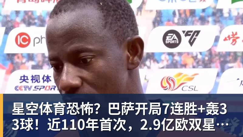 星空体育恐怖？巴萨开局7连胜+轰33球！近110年首次，2.9亿欧双星包办19球