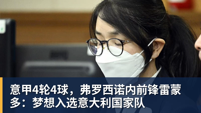 意甲4轮4球,弗罗西诺内前锋雷蒙多:梦想入选意大利国家队