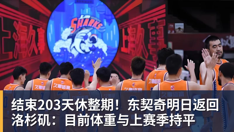 结束203天休整期!东契奇明日返回洛杉矶:目前体重与上赛季持平