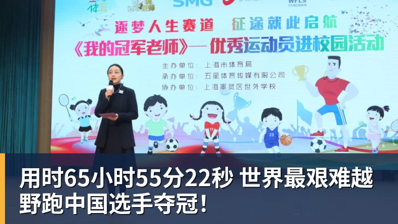 用时65小时55分22秒 世界最艰难越野跑中国选手夺冠!