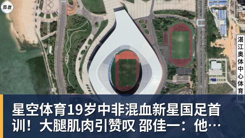 星空体育19岁中非混血新星国足首训!大腿肌肉引赞叹 邵佳一:他前途无量
