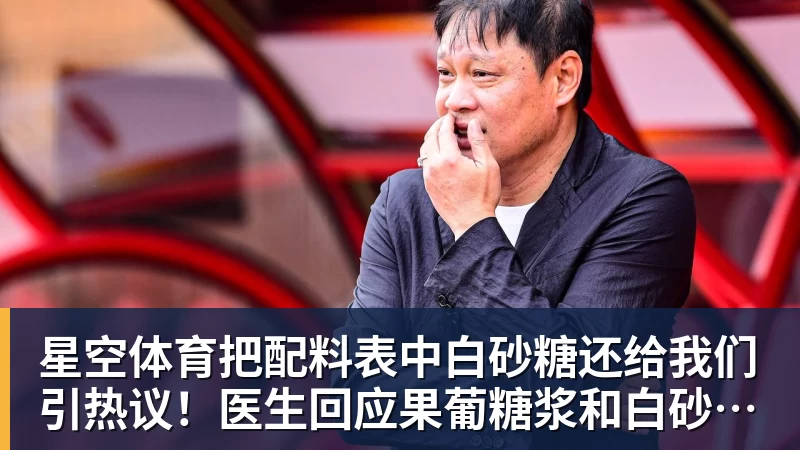 星空体育把配料表中白砂糖还给我们引热议!医生回应果葡糖浆和白砂糖区别