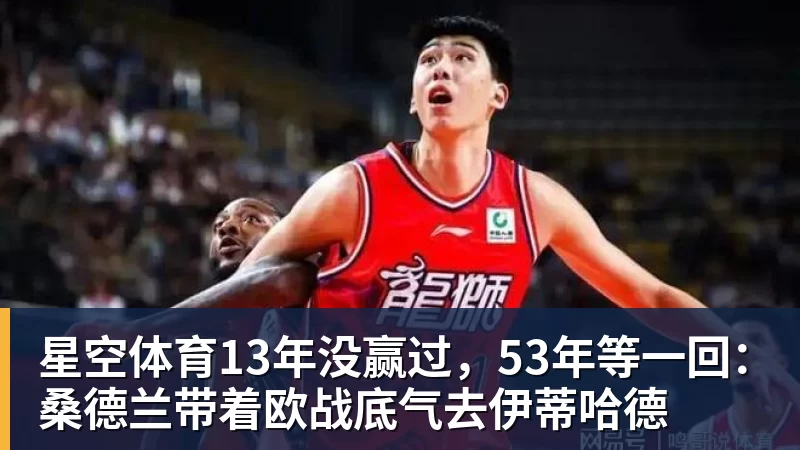 星空体育13年没赢过,53年等一回:桑德兰带着欧战底气去伊蒂哈德
