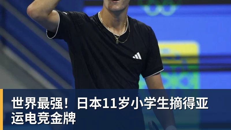 世界最强!日本11岁小学生摘得亚运电竞金牌
