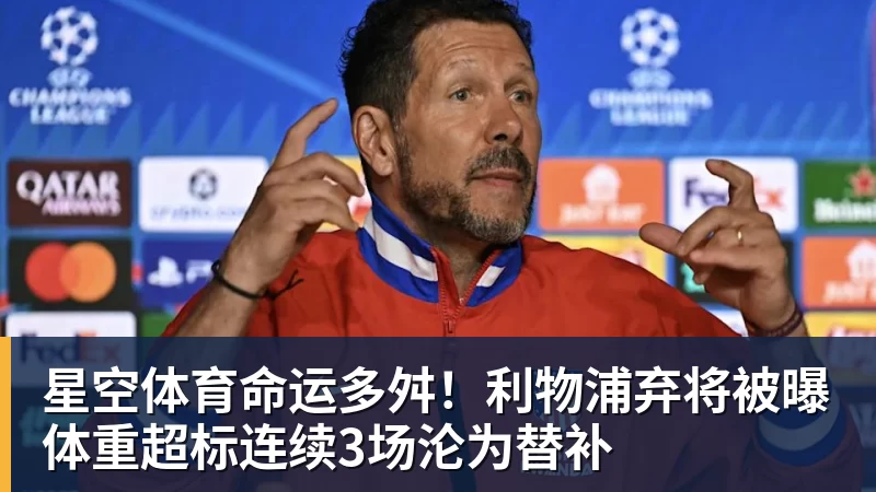 星空体育命运多舛！利物浦弃将被曝体重超标连续3场沦为替补