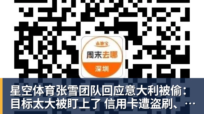 星空体育张雪团队回应意大利被偷：目标太大被盯上了 信用卡遭盗刷、德比斯签名照都丢了