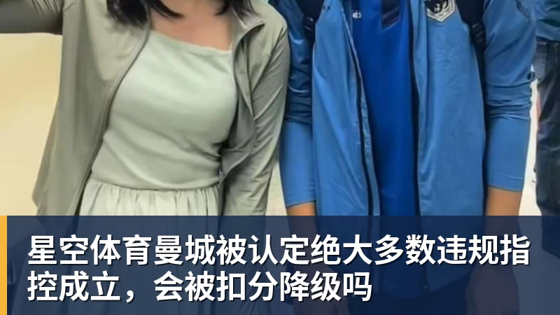 星空体育曼城被认定绝大多数违规指控成立,会被扣分降级吗