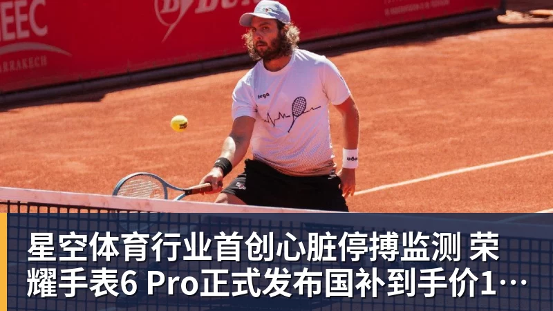 星空体育行业首创心脏停搏监测 荣耀手表6 Pro正式发布国补到手价1444.15元起