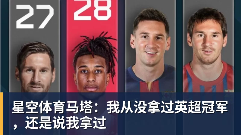 星空体育马塔：我从没拿过英超冠军，还是说我拿过